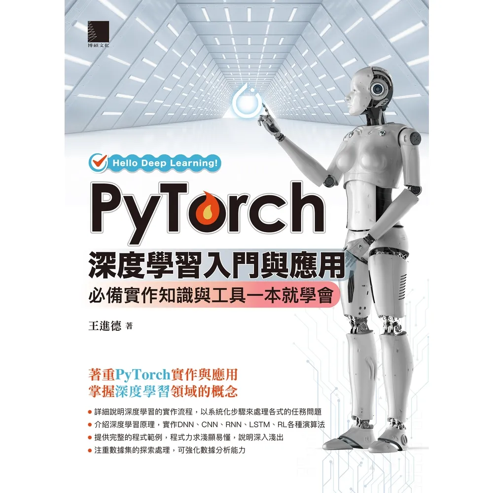 【momoBOOK】PyTorch深度學習入門與應用：必備實作知識與工具一本就學會(電子書)