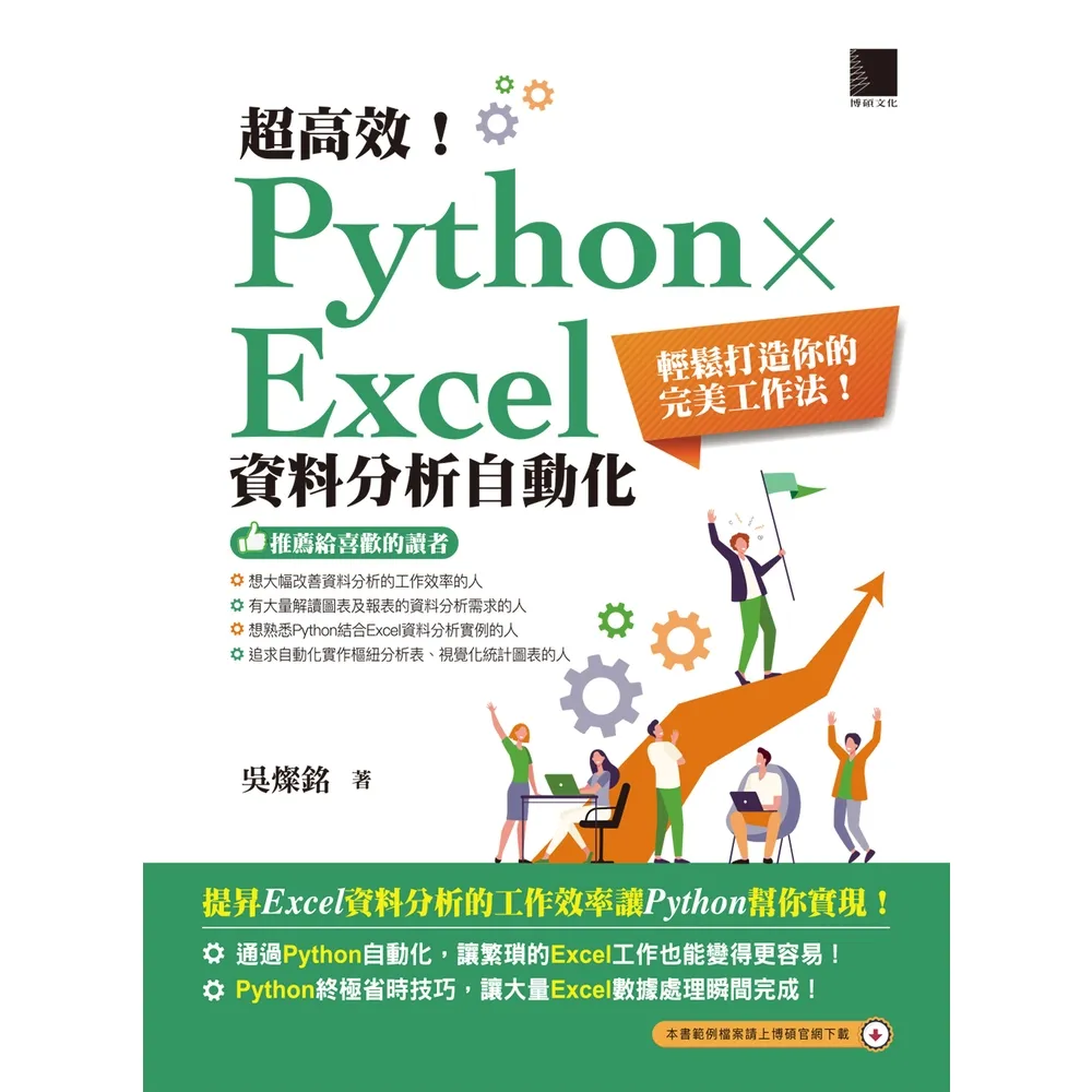 【momoBOOK】超高效！Python × Excel資料分析自動化：輕鬆打造你的完美工作法(電子書)