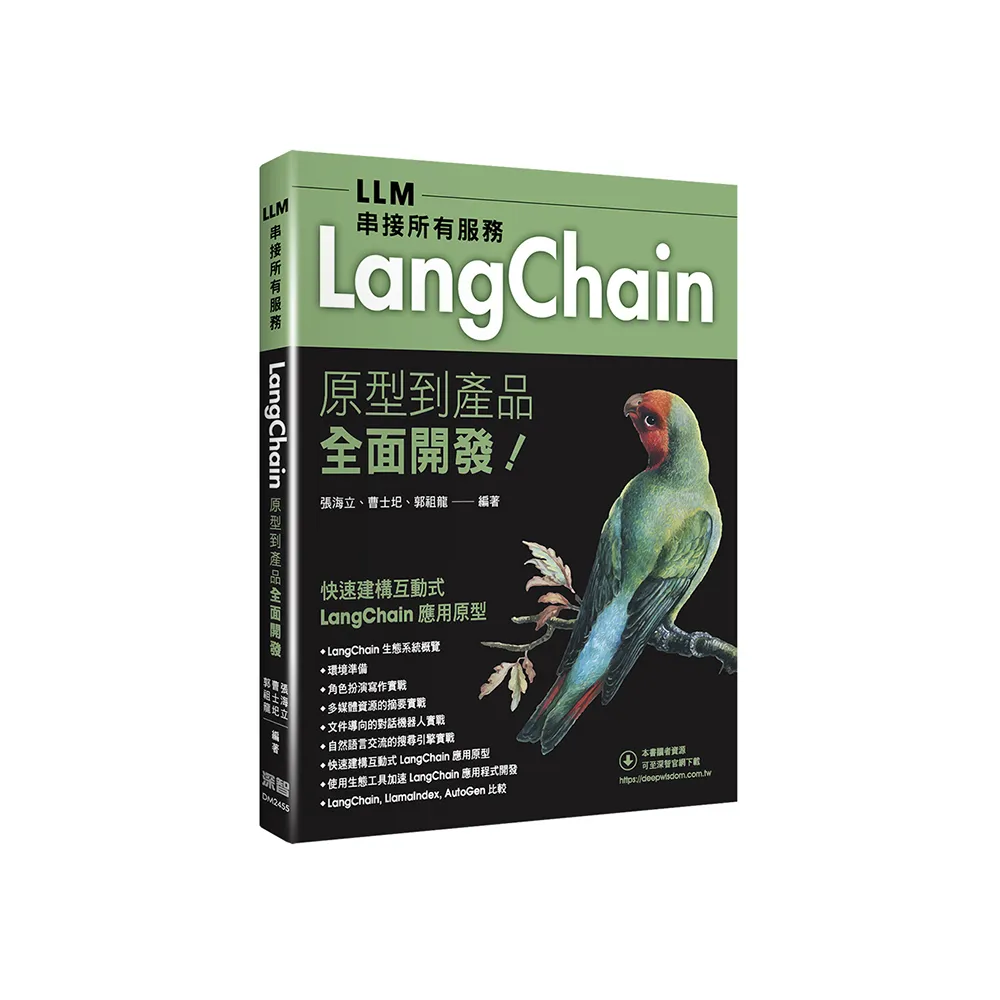 LLM串接所有服務 - LangChain原型到產品全面開發