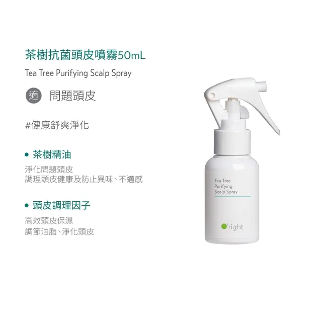 【O’right 歐萊德】頭皮噴霧50ml 三入組 茶樹/沁涼/零度C(任選)
