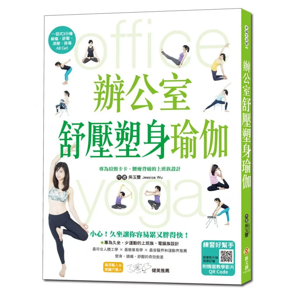 辦公室舒壓塑身瑜伽
