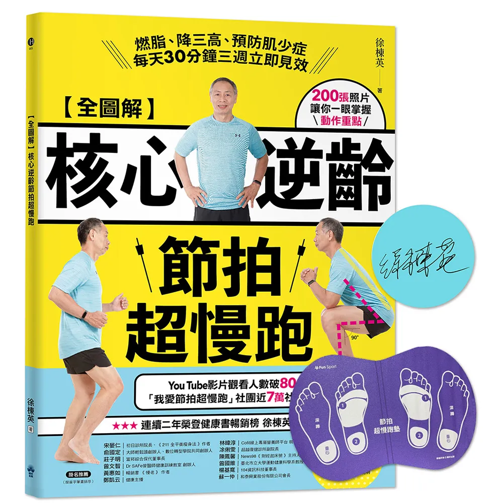 【全圖解】核心逆齡節拍超慢跑（暢銷紀念超慢跑墊套組）：作者親簽+1個（紫色）超慢跑墊
