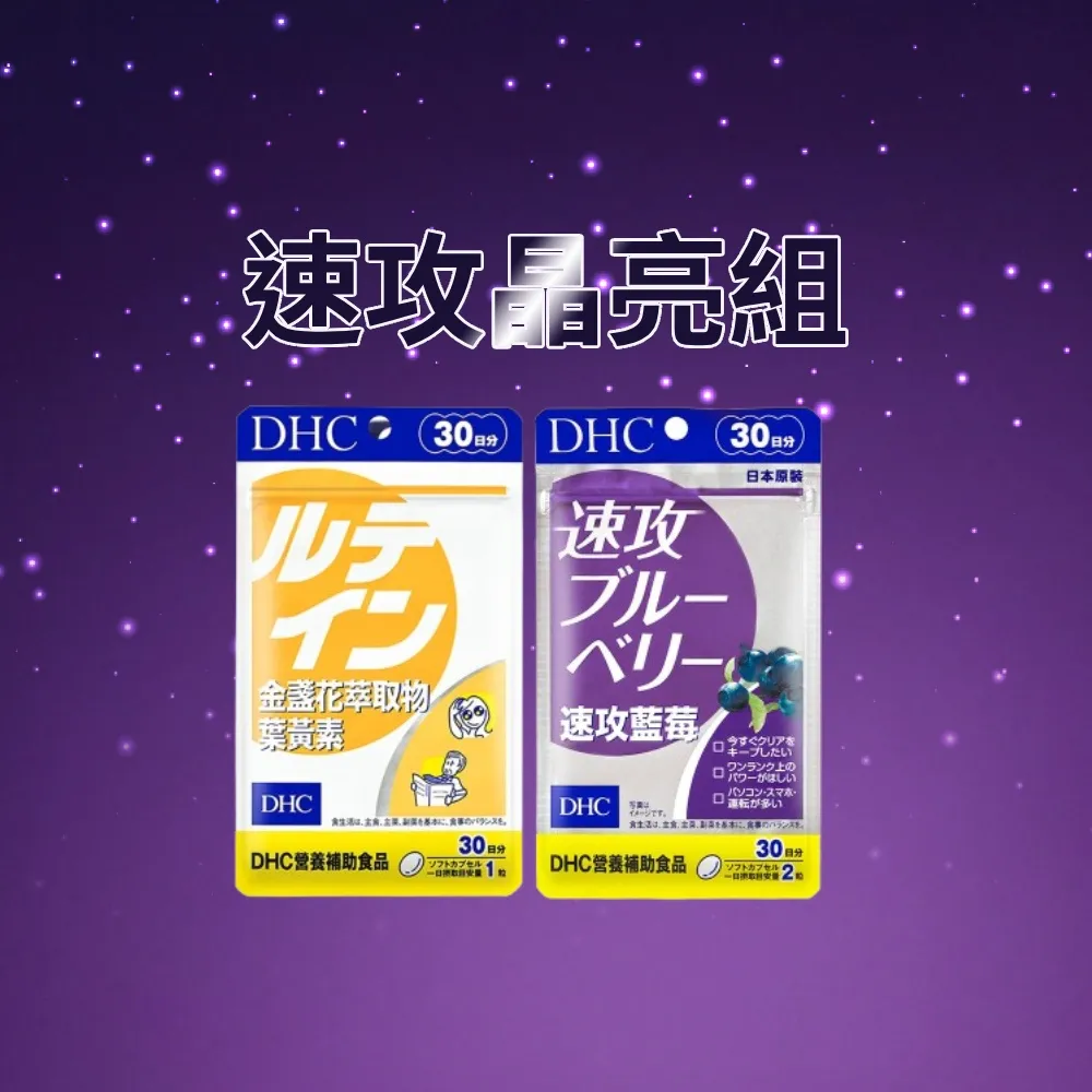【DHC】速攻晶亮組(速攻藍莓 30日份 +金盞花萃取物葉黃素 30日份)