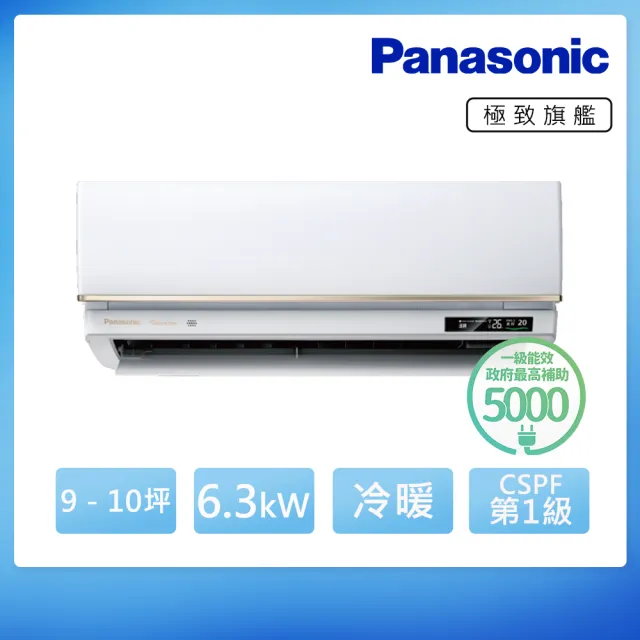 【Panasonic 國際牌】空調速配★9-10坪R32極緻旗艦一級變頻冷暖6.3kW分離式空調(CU-UX63FHA2/CS-VX63FA2)