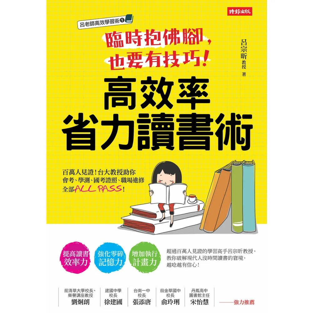 【momoBOOK】臨時抱佛腳 也要有技巧！高效率省力讀書術(電子書)