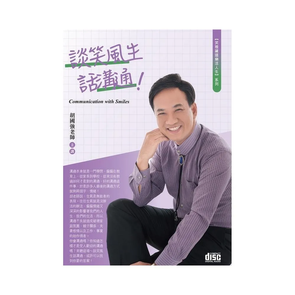 談笑風生話溝通！（2CD）
