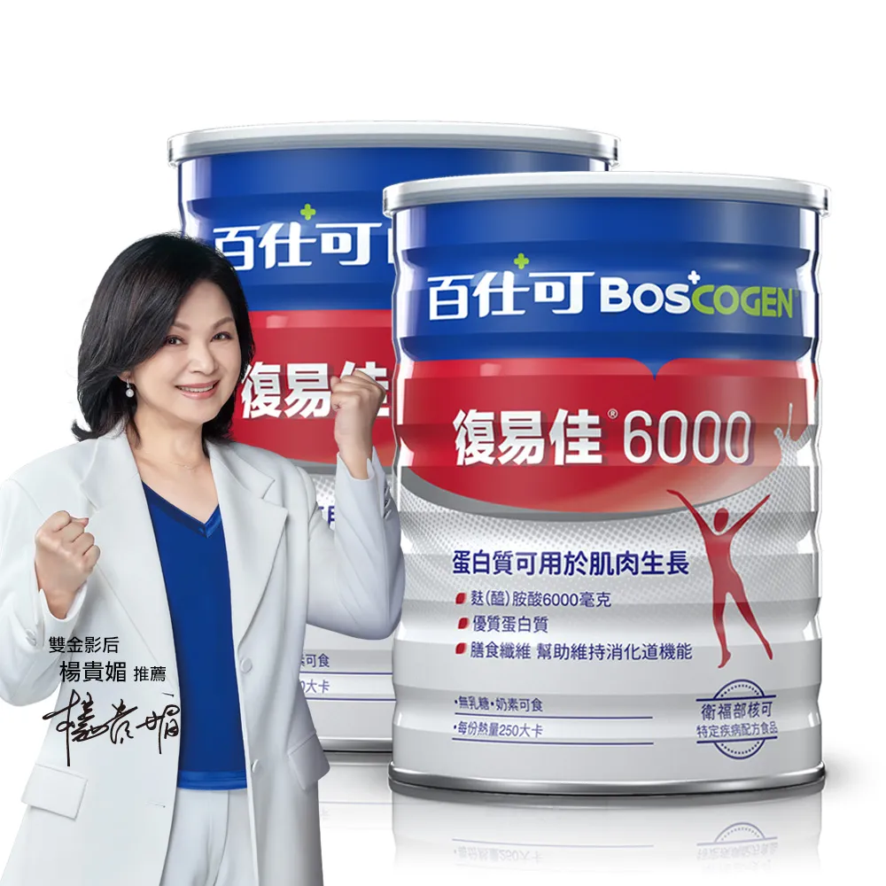 【Boscogen 百仕可】復易佳 6000 營養素 粉劑 854克/罐x2罐(病後補養首選  蛋白質有助組織修復)