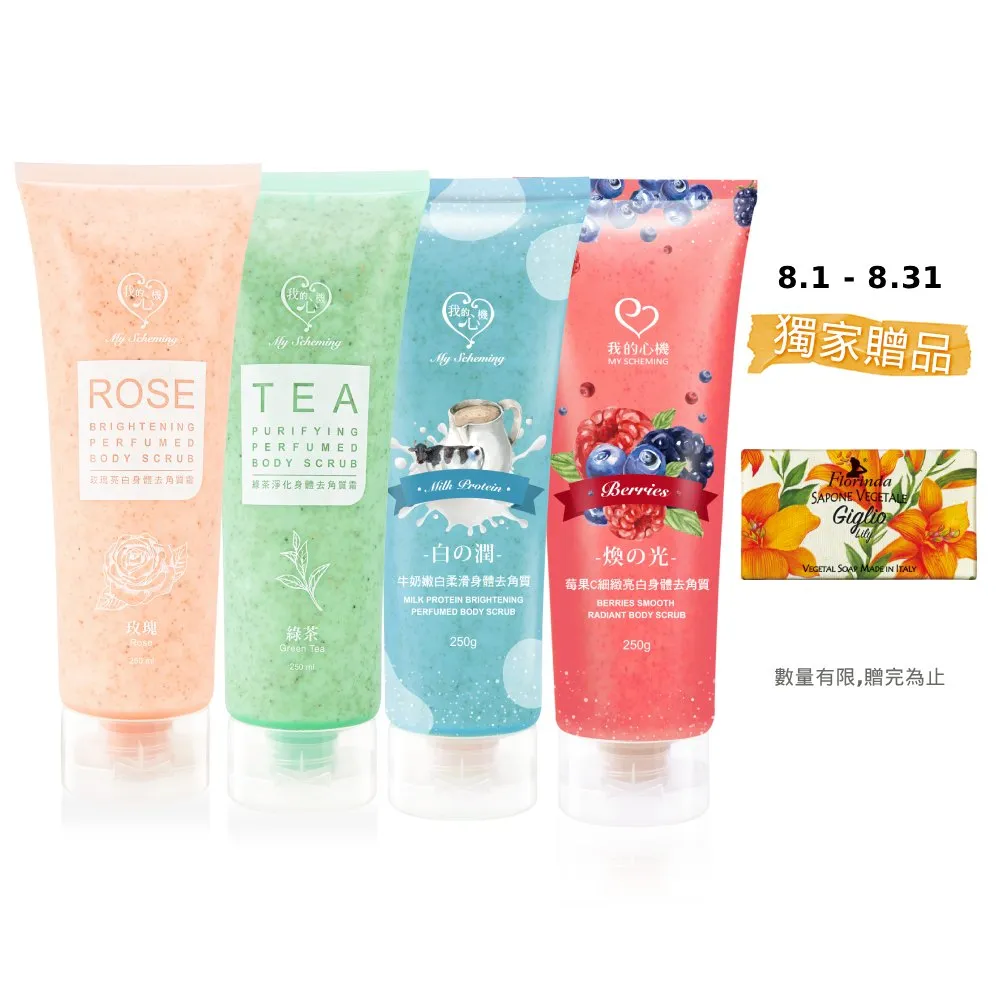 【我的心機】明星亮白保濕身體去角質霜250mlx4入(玫瑰/綠茶/牛奶/莓果)