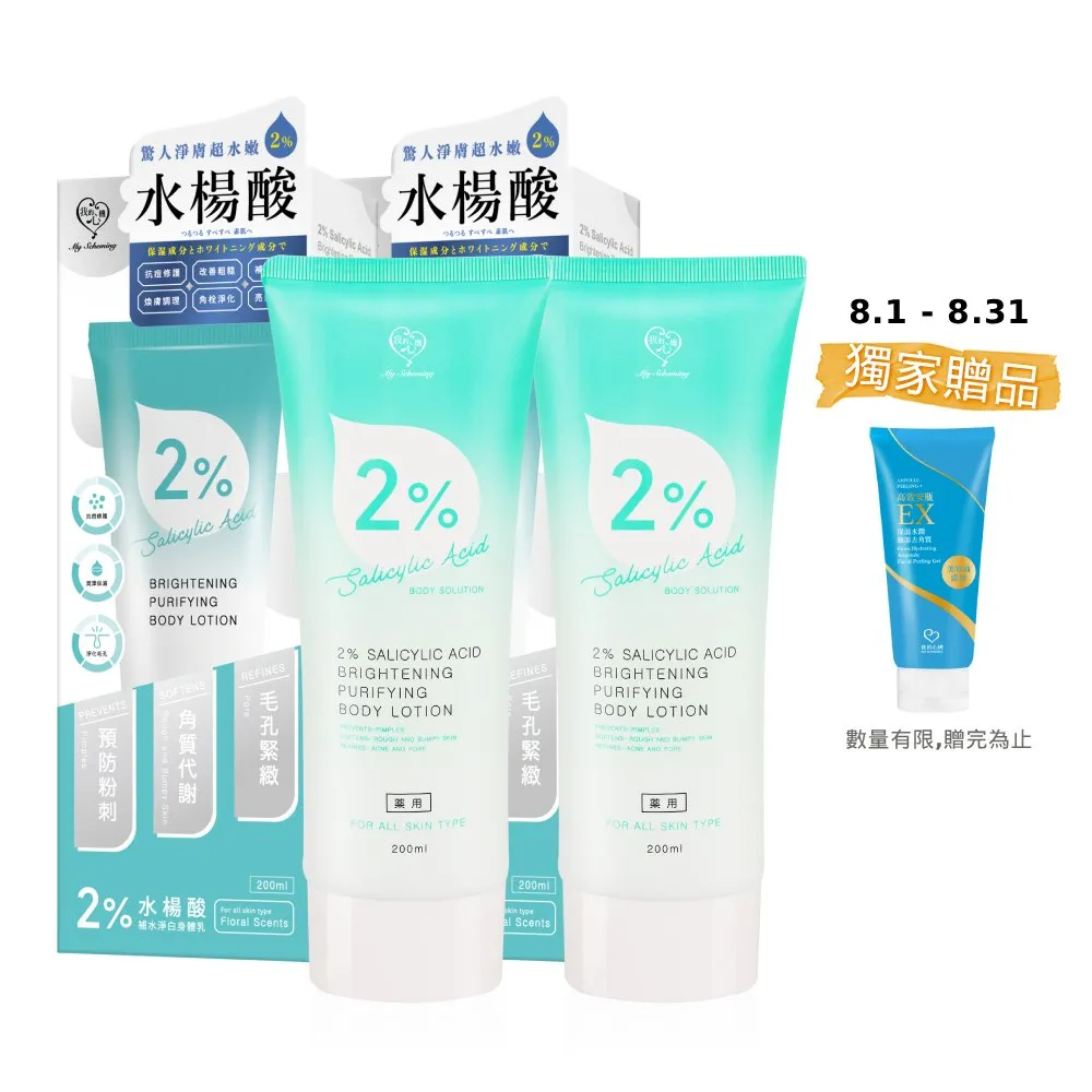 【我的心機】2%水楊酸補水淨白身體乳200mlx2入