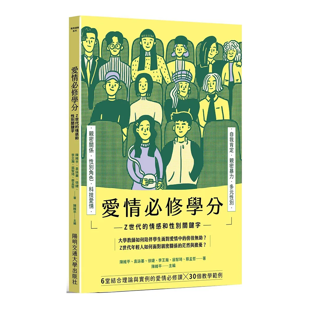 愛情必修學分：Z 世代的情感和性別關鍵字