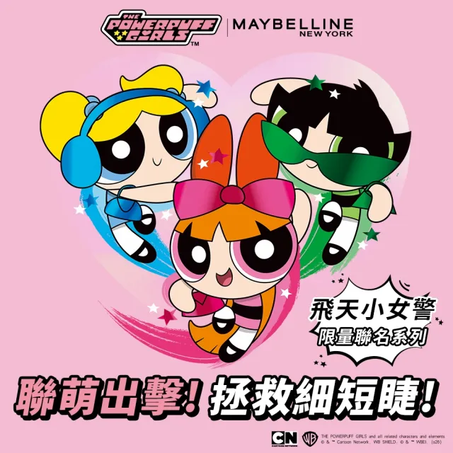 【MAYBELLINE 媚比琳】飛天小女警花花聯名款飛天翹防水睫毛膏(SKY HIGH)