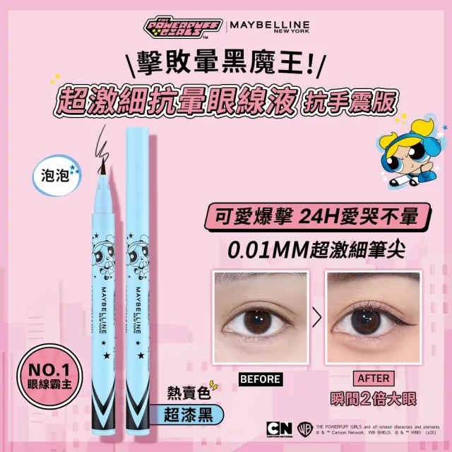 【MAYBELLINE 媚比琳】飛天小女警聯名★超激細抗暈眼線液抗手震版0.5g