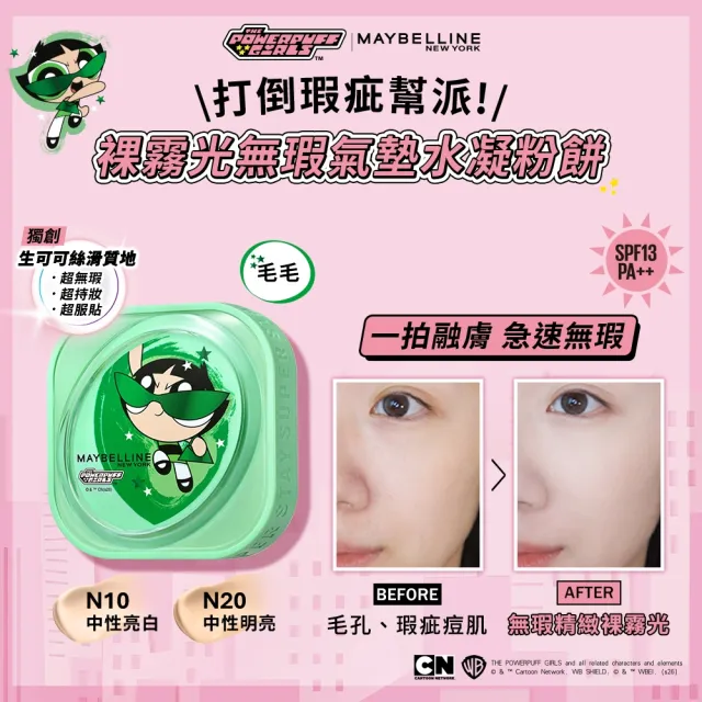 【MAYBELLINE 媚比琳】飛天小女警全套組(小方塊氣墊+睫毛膏+眼線+鎖吻棒)