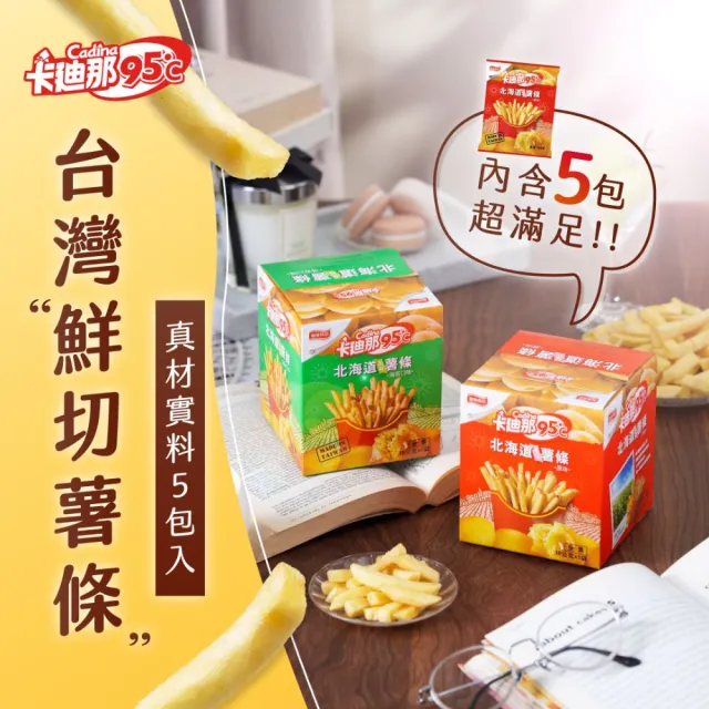 【卡迪那】95℃薯條8盒組-任選2口味(16gx40包)