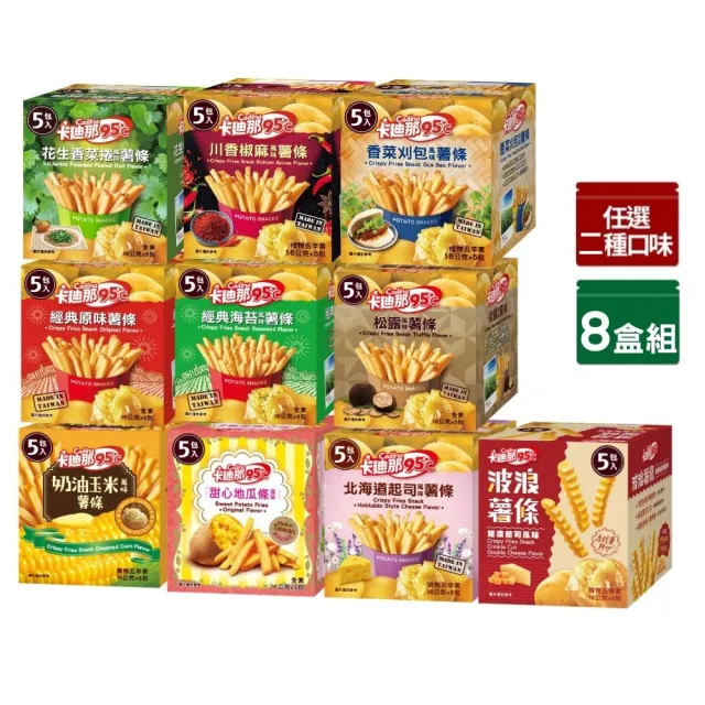 【卡迪那】95℃薯條8盒組-任選2口味(16gx40包)