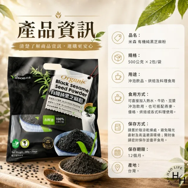 【Vilson 米森】有機純黑芝麻粉 (500公克X2包)