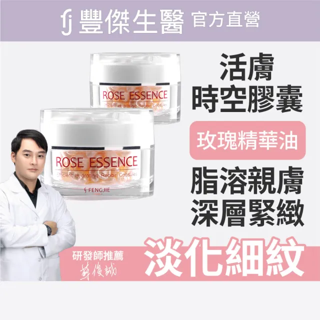 【FJ 豐傑生醫】玫瑰瞬效活膚膠囊-50顆/瓶x2入(緊緻肌膚ｘ啟動青春能量)