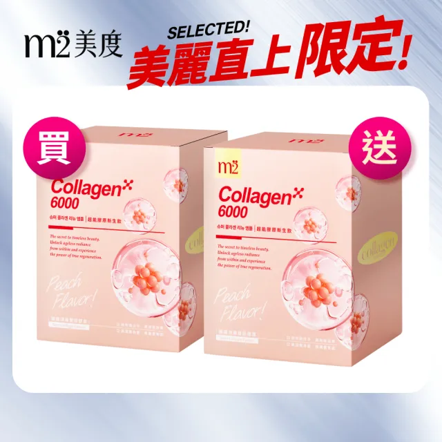 【m2 美度】超能膠原新生飲 買1送1組(8入/盒.孫藝珍代言-膠原蛋白)