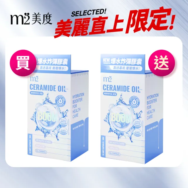 【m2 美度】超能水光精粹軟膠囊 2盒組 買1送1組(24入/盒.韓國製造.素食可食.神經醯胺)