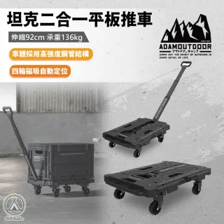 【ADAMOUTDOOR】坦克二合一平板推車 手推車 烏龜車 購物車 載物車 買菜車 露營推車