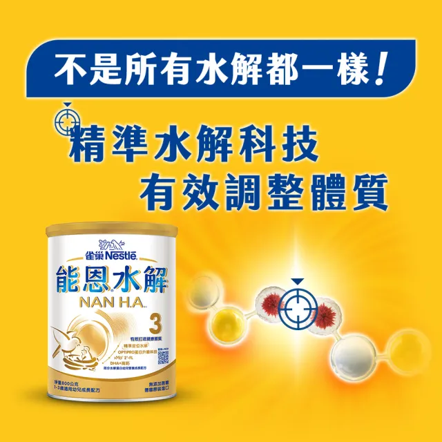 【Nestle NAN HA 雀巢能恩水解】官方直營 3號部分水解蛋白幼兒成長配方奶粉(800gX6罐)