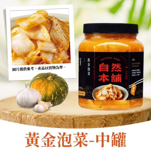 【自然本舖】中元節泡菜免運組合(1000g黃金泡菜+500g鮮泡菜辣味+500g麻鴨+送大保冷袋)