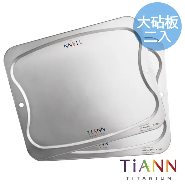 【TiANN 鈦安】專利萬用砧板 純鈦 二入組大款-36x30公分(台灣製/砧盤/沾板/切菜板/烘焙烤盤/露營餐盤)