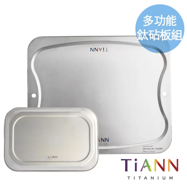 【TiANN 鈦安】專利萬用鈦砧板+小烤盤(多功能純鈦砧板組/砧盤/沾板/切菜板/烘焙烤盤/露營餐盤)