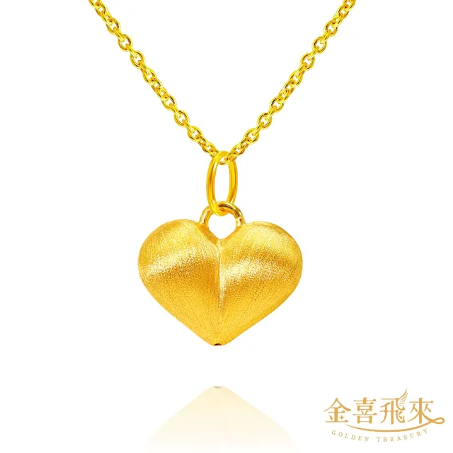 【金喜飛來】黃金墜拉絲大愛心(0.27±0.03)