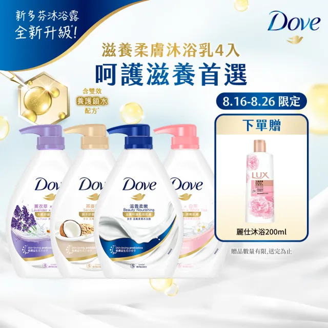 【Dove 多芬】滋養柔膚/GOFRESH系列沐浴乳900mlx4入(多款任選)