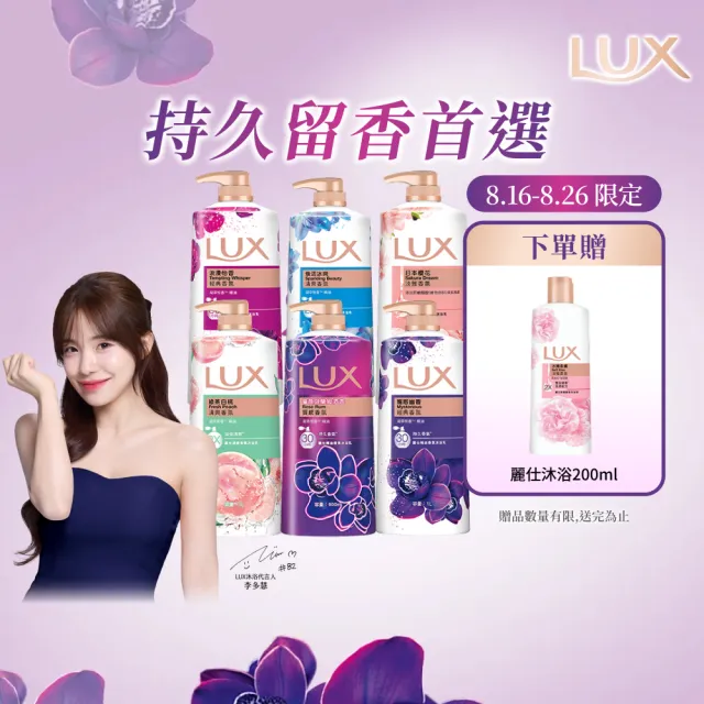 【LUX 麗仕】精油香氛沐浴乳900/1000mlx5入(多款任選)