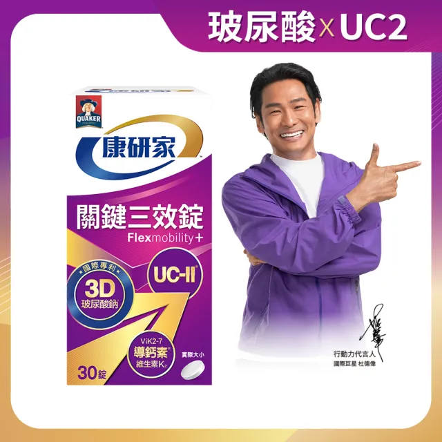 【桂格康研家】關鍵三效錠30顆×1盒_共30顆(uc2/UC-II/非變性二型膠原蛋白/玻尿酸/鈣/維生素D/維生素K)