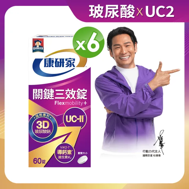 【桂格康研家】關鍵三效錠60顆×6盒_共360顆(uc2/UC-II/非變性二型膠原蛋白/玻尿酸/鈣/維生素D/維生素K)