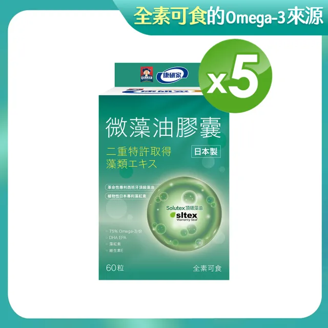 【桂格康研家】日本微藻油膠囊60顆×5盒(日本製/DHA藻油/專利日本藻紅素/素蝦紅素/全素可食)