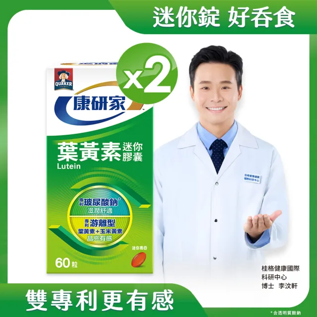 【桂格康研家】葉黃素迷你膠囊60粒×2盒_共120粒(專利游離型葉黃素+小分子玻尿酸)