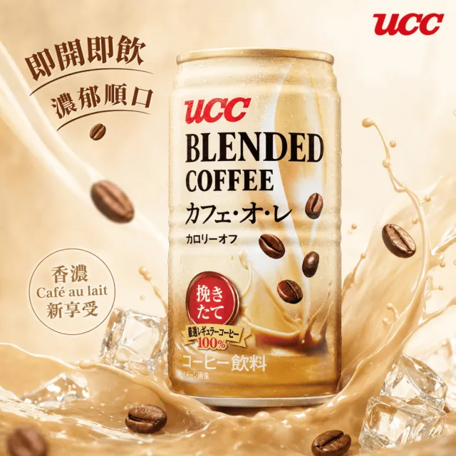 【UCC】咖啡歐蕾185g x30入(低卡路里配方 日本原裝進口)