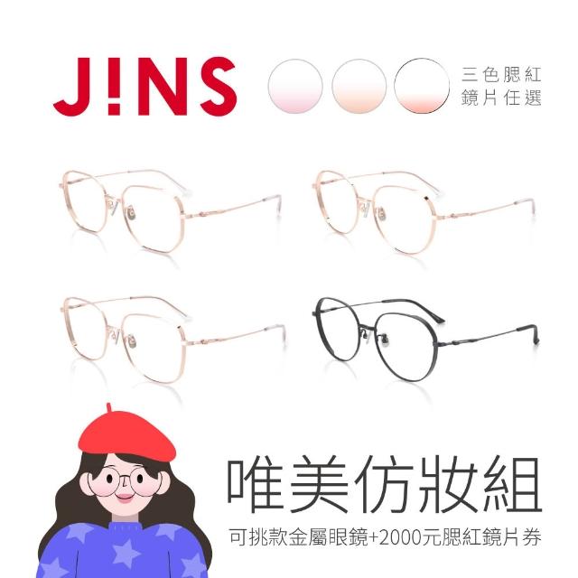 【JINS】腮紅®鏡片兌換券+金屬厚邊框眼鏡組合(唯美仿妝組)