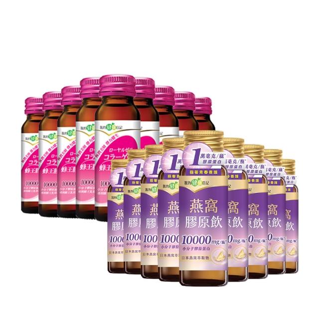 【我的健康日記】膠原飲3款任選(蜂王96入、燕窩96入、冰晶80入)(10000毫克小分子膠原蛋白)