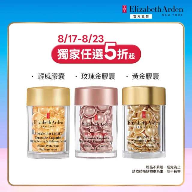 【伊麗莎白雅頓】官方直營 超A醇玫瑰金抗痕/黃金潤澤/輕感平衡 膠囊精華30顆 任選2入