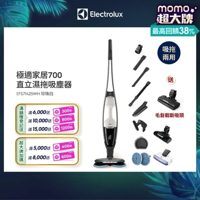 【Electrolux 伊萊克斯】700系列 吸塵濕拖三合一直立濕拖吸塵器(EFS71425WH 珍珠白)