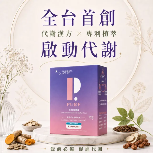 【Puriginal Life 昂萃】代謝膠囊1瓶(60顆 藤黃果/綠咖啡/非洲芒果/苦瓜胜肽/咖哩葉/辣木葉/薑黃)