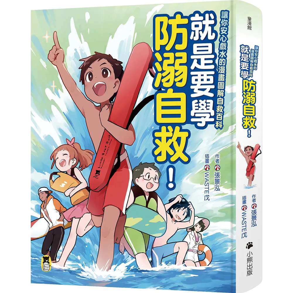 就是要學防溺自救！讓你安心戲水的漫畫圖解自救百科