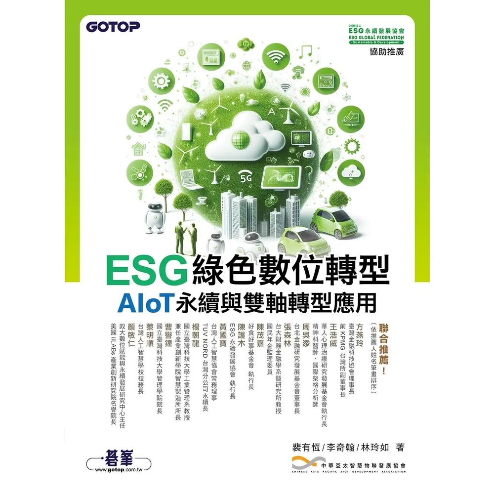 【momoBOOK】ESG綠色數位轉型―AIoT永續與雙軸轉型應用(電子書)