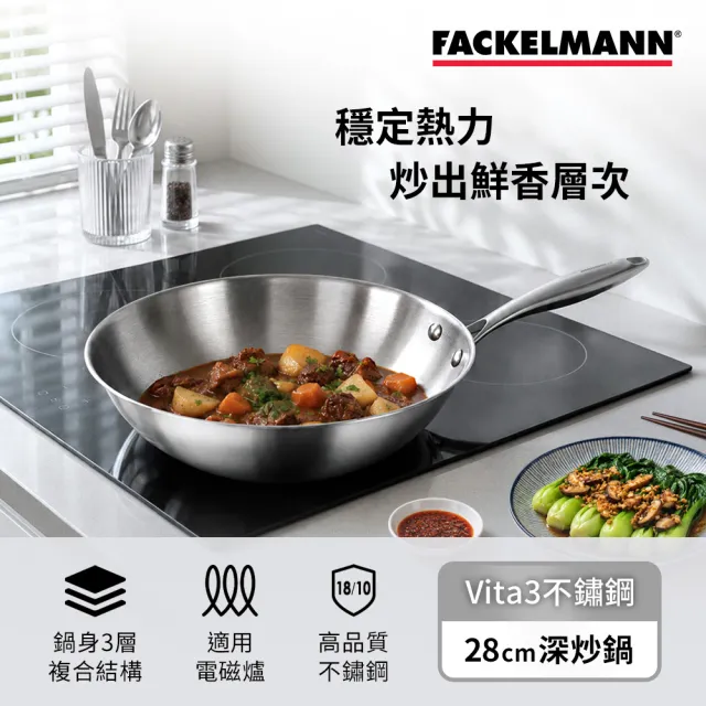 【Fackelmann】Vita3複合導磁不鏽鋼28CM深炒鍋(適用電磁爐)