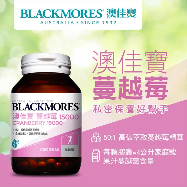 【BLACKMORES 澳佳寶】蔓越莓15000 2入組(共120顆 花青素 維生素C 膠囊)
