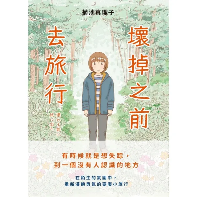 壞掉之前去旅行