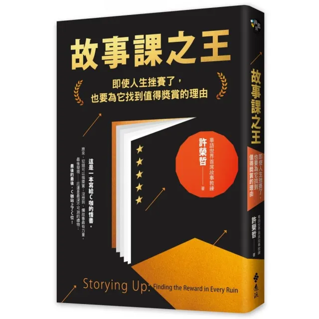 故事課之王（作者親簽版）：即使人生挫賽了，也要為它找到值得獎賞的理由
