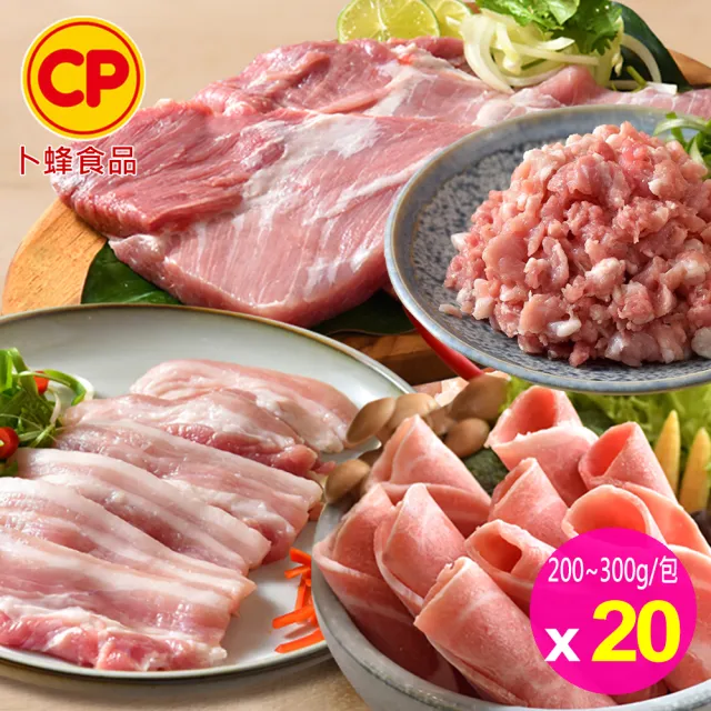 【卜蜂】饕級鮮嫩 雪花里肌.梅花火鍋片.五花燒烤片.里肌肉片.豬絞肉 超值20包組(200-300g/包_雙11)
