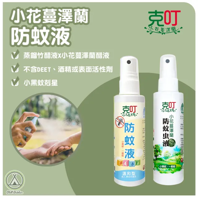 【克叮】小花蔓澤蘭防蚊液 防蚊噴霧 天然防蚊