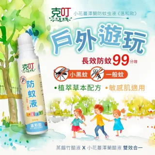 【克叮】小花蔓澤蘭防蚊液 防蚊滾珠 天然防蚊